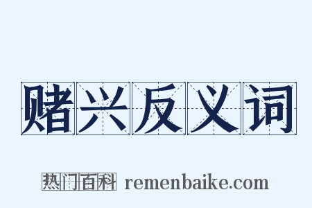 赌兴反义词是什么意思的图片